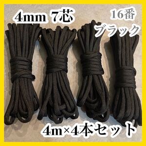 パラコード 4mm 7芯 4M 4本セット 16番 ブラック 黒 無地 アウトドア ハンドメイド 手芸 ロープ 紐 サバゲー 災害