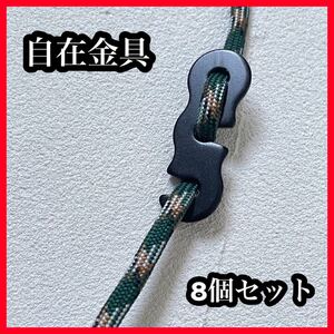 自在金具 8点セット 3つ穴 切れ目付き 黒 ブラック アウトドア グッズ テント ロープ キャンプ オススメ 人気 再入荷 新品