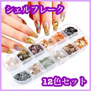 ネイル素材 セルフネイル シェルフレーク 12色セット ジェルネイル レジン キャンドル ハンドメイド パーツ ハンドメイド 新品