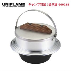 ユニフレーム UNIFLAME キャンプ羽釜 3合炊き 660218