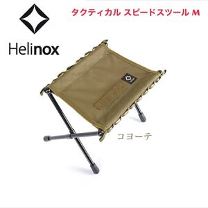ヘリノックス Helinox ハンディチェア タクティカル スピードスツール M 19755018 コヨーテ
