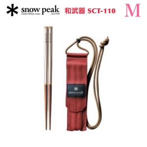 スノーピーク snow peak 和武器 M SCT-110