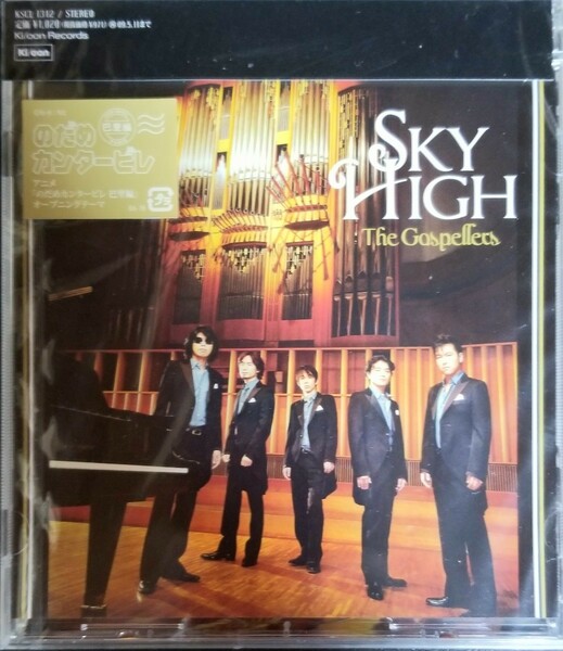 O67新品　ゴスペラーズ｢SkyHigh｣CD　スキマスイッチ