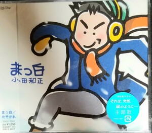 P8新品　小田和正｢真っ白｣CD