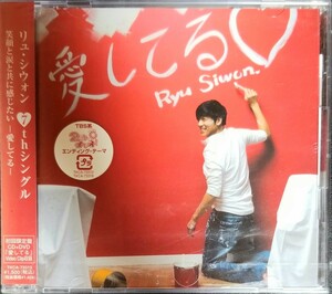 P11新品　リュシウォン｢愛してる｣CD+DVD　初回限定盤