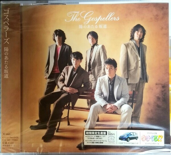 O66新品　ゴスペラーズ｢陽のあたる坂道｣CD