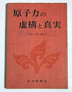 原子力の虚構と真実　小野満雄　石油評論社　1980年