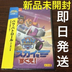 【新品】DVD パウ・パトロール シーズン2 スカイをすくえ! パウパト