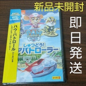 【新品】DVD パウ・パトロール シーズン3 しゅつどう!エアパトローラー