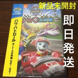 【新品】DVD パウ・パトロール カーレース大作戦 GO!GO! パウパト