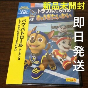 【新品】DVD パウ・パトロール トラブルだらけのきゅうぎたいかい パウパト