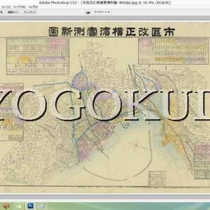 ◆明治３９年(1906)◆市区改正横浜実測新図◆スキャニング画像データ◆古地図ＣＤ◆京極堂オリジナル◆送料無料◆