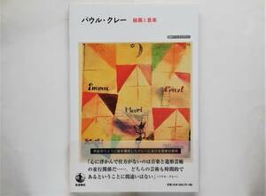 ハーヨ・デュヒティング / パウル・クレー　絵画と音楽　Paul Klee