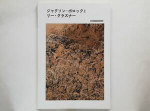 ジャクソン・ポロックとリー・クラズナー　Jackson Pollock Lee Krasner