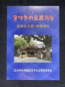 まつりの主役たち　各地区太鼓・神輿紹介　-庄内神社御鎮座百年記念-　記念誌