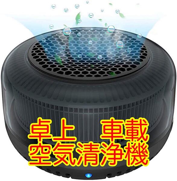 【新品未使用】空気清浄機 小型 卓上 車載用 イオン発生 集塵 花粉 PM2.5