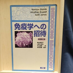 免疫学への招待 原書第２版／ＫｅｉｔｈＪａｍｅ (著者) 多田富雄 (著者)