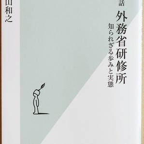 ★送料無料★ 『歴史秘話 外務省研修所』 知られざる歩みと実態 国家の命運をも左右する「外交センス」を涵養する必要 意義と役割 片山和之