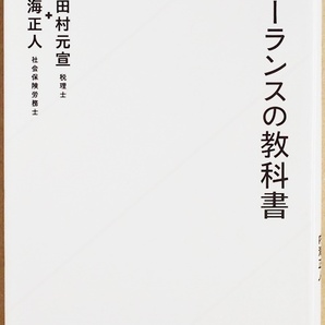 ★送料無料★ 『フリーランスの教科書』 フリーランス1年目でやるべきこと全部 税金 保険 年金 契約 法人化 確定申告 見田村元宣 内海正人