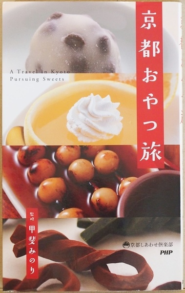 ★送料無料★ 『京都おやつ旅』 京都しあわせ倶楽部 老舗 お饅頭 あんぱん 京都は「おやつの宝庫」 甲斐みのり　新書　★同梱ＯＫ★