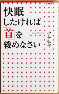 ★送料無料★ 『快眠したければ「首」を緩めなさい』 小林弘幸　ストレートネック　睡眠障害　不眠症　自律神経　新書　★同梱ＯＫ★