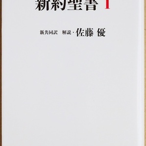 ★送料無料★ 『新約聖書Ⅰ』 新書版聖書　佐藤優・解説　共同訳聖書実行委員会　日本聖書協会　新書　★同梱ＯＫ★