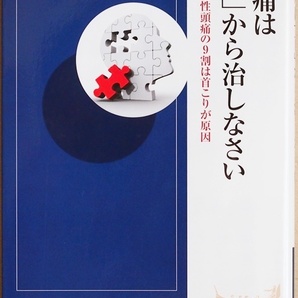 『頭痛は「首」から治しなさい』 片頭痛 緊張型頭痛 群発頭痛 頭痛タイプを問わず慢性頭痛の9割には「首こり」がある 青山尚樹
