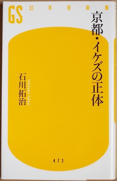 ★送料無料★ 『京都・イケズの正体』 古都のいやらしさ、それこそが美徳 京都人は排他的で底意地が悪く何を考えてるかわからない 石川拓治