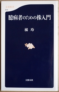 ★送料無料★ 『臆病者のための株入門』 株式投資 デイトレード 株価 経済 投資法 為替リスク 金融リテラシー 橘玲 新書 ★同梱ＯＫ★