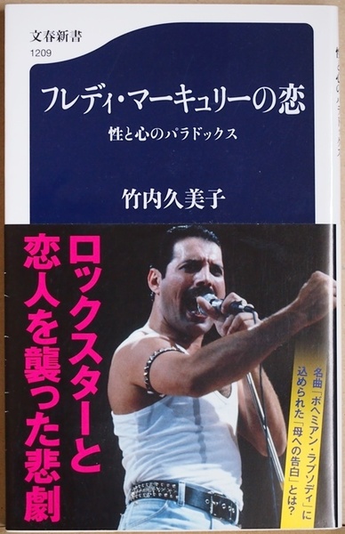 『フレディ・マーキュリーの恋』 性と心のパラドックス 『同性愛の謎』の増補改訂版 ロックスター 遺伝子学 動物行動学 竹内久美子