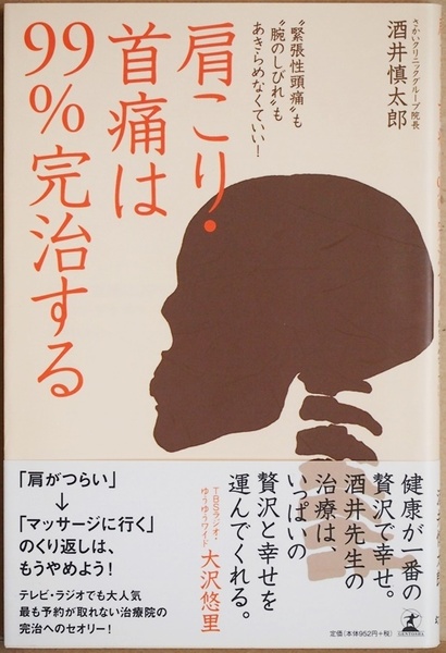 ★送料無料★ 『肩こり・首痛は99％完治する』 酒井慎太郎 ストレートネック 五十肩 寝違え 関節包内矯正 仙腸関節 骨盤 新書 ★同梱ＯＫ★