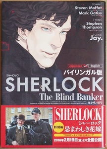 ★送料無料★ 『バイリンガル版 SHERLOCK 死を呼ぶ暗号』 Jay. コミック 単行本