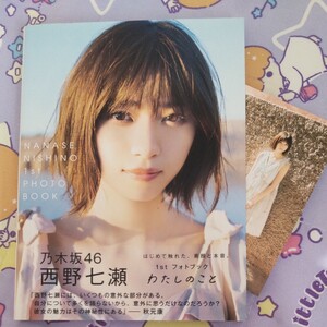 わたしのこと 西野七瀬1stフォトブック/西野七瀬