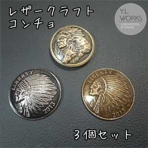 レザークラフト 大型コンチョ3種セット
