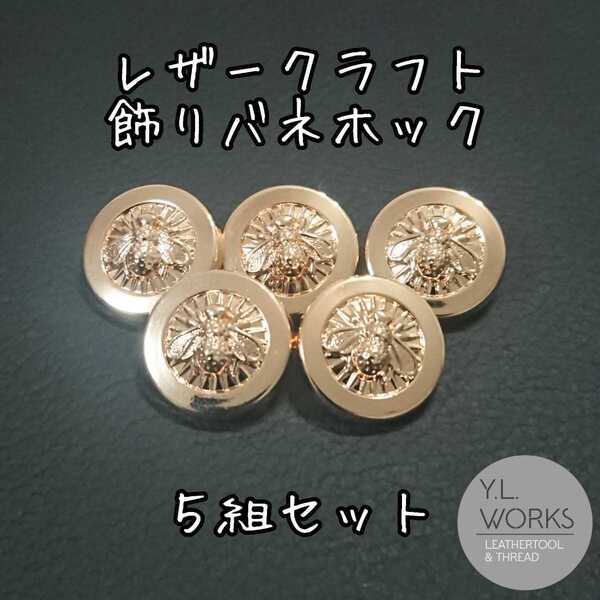 レザークラフト 飾りバネホック 蜂 5組