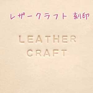 レザークラフト 刻印 アルファベット