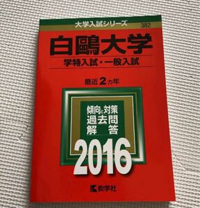 赤本 白鴎大学 学特入試 一般入試 2016