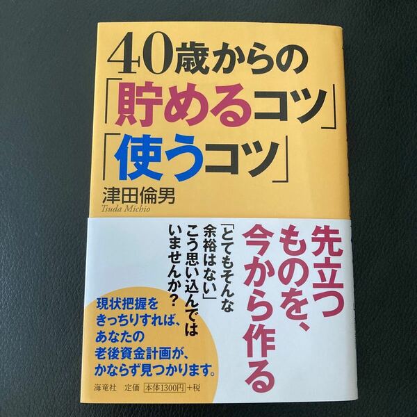40歳からの 「貯めるコツ」 「使うコツ」 津田倫男
