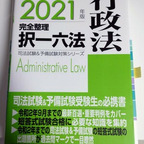 【新品未使用】司法試験 予備試験 択一六法 行政法 2021年版