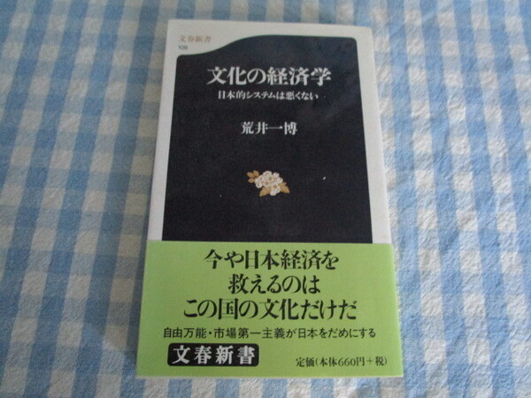 A　荒井一博 著『文化の経済学～日本的システムは悪くない』～文春新書