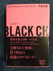 ★サイン/署名本/阿部和重『ブラック・チェンバー・ミュージック』初版帯付きハードカバー/毎日新聞出版★