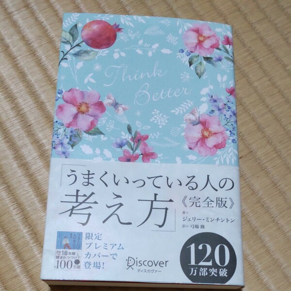 うまくいっている人の考え方 完全版 花柄ブルー 限定プレミアムカバー ディスカヴァー携書