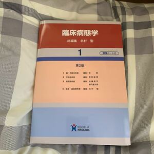 臨床病態学 (１巻) 北村聖 【総編集】