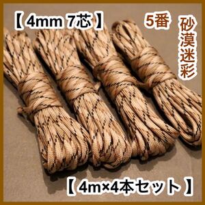パラコード 4mm 4本セット 5番 砂漠迷彩 アウトドア ハンドメイド 手芸 サバゲー 編み物 ペット ベージュ 迷彩 ブラウン