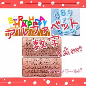 S38.シリコンモールド アルファベット 数字 2個 セット