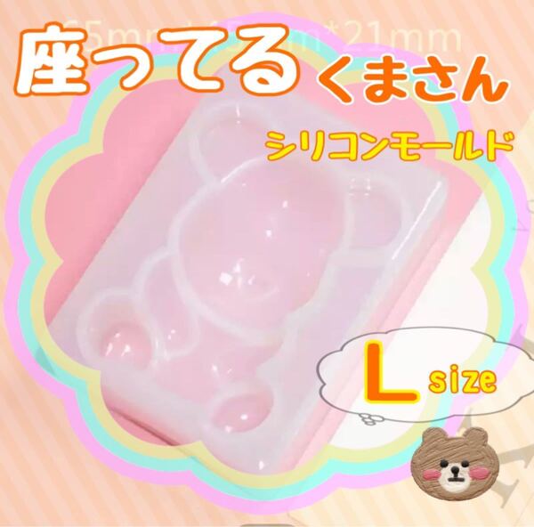 S91.座ってるくまさん Lサイズ シリコンモールド 韓国 ハンドメイド