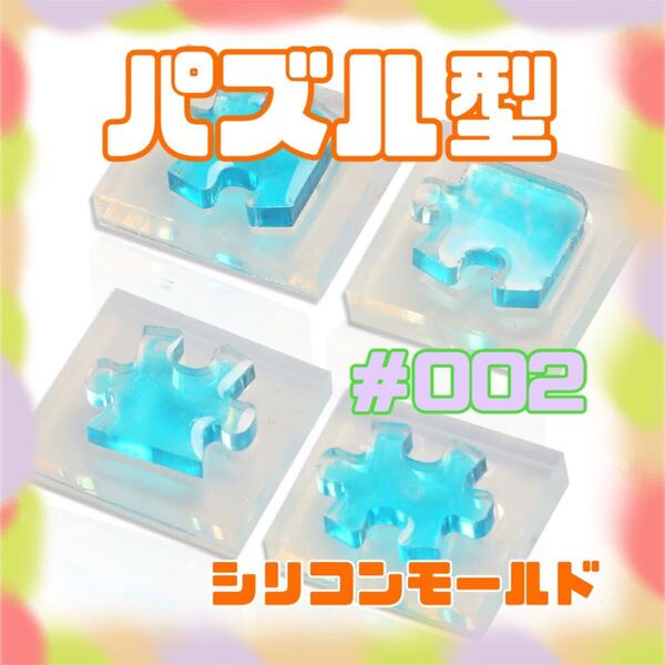 S88.パズル2シリコンモールド ハンドメイド韓国 雑貨