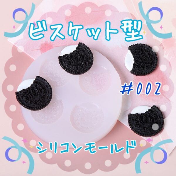 S84.ビスケット2シリコンモールド ハンドメイド韓国 雑貨