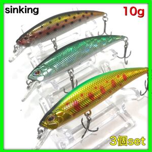 トラウトミノー シンキング 80s 10g 3個セット サクラマス アメマス ニジマス トラウトルアー 爆釣 渓流 シンキングミノー