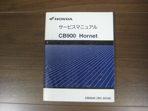 Honda CB900 Hornet SC48 Руководство по обслуживанию подлинное подлинное развитие книга Hornet